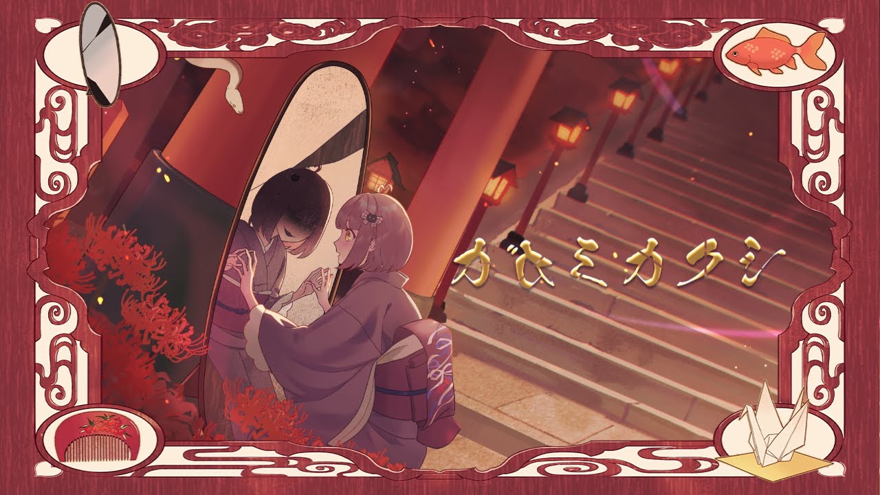 【2025春M3】カガミカクシ XFD【fanC DreaM】