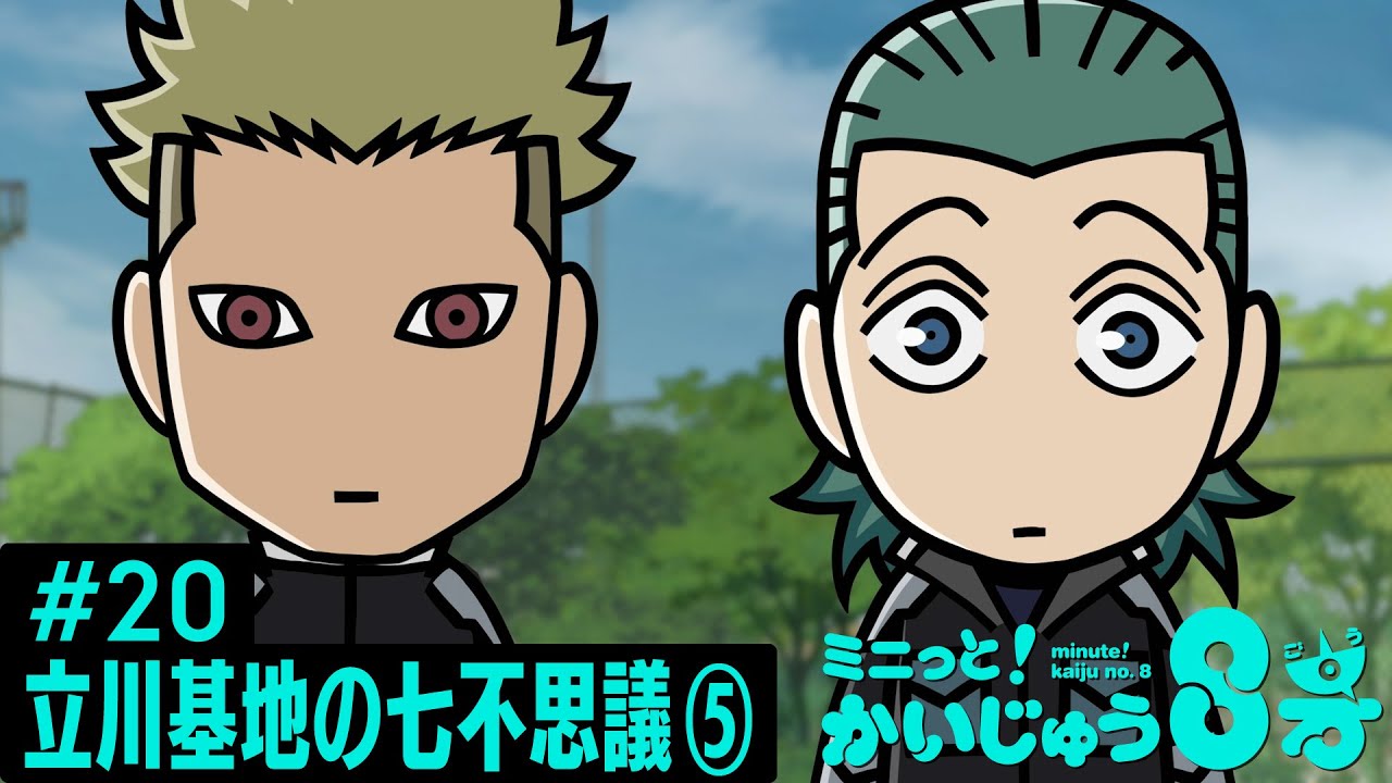 「 ミニっと！かいじゅう８号」#20 立川基地の七不思議⑤／『怪獣８号』ミニアニメ
