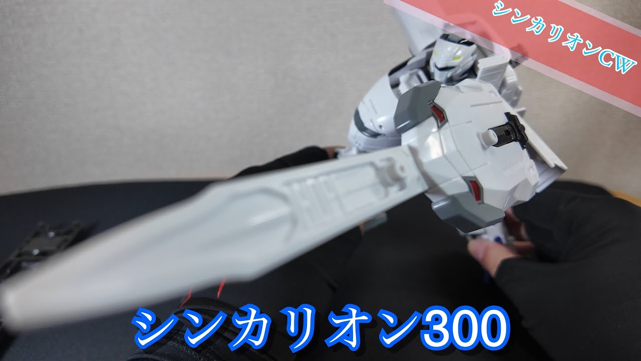 【シンカリオンCW】シンカリオン300【のぞみ】