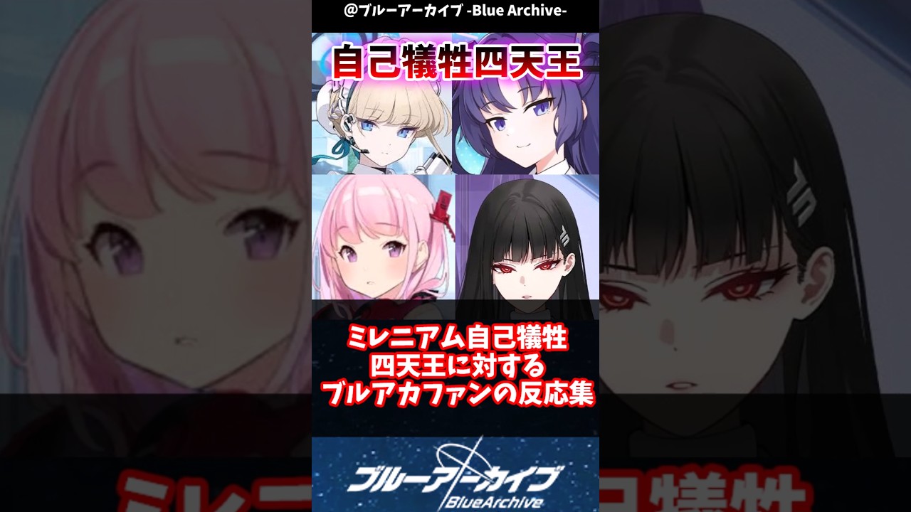 【ブルアカ】ミレニアム自己犠牲四天王に対するブルアカファンの反応集#ブルアカ #ブルーアーカイブ #反応集 #shorts