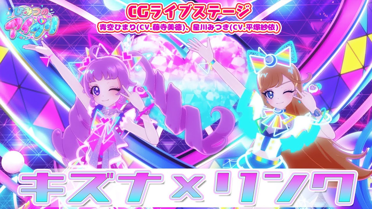【公式CGライブ】「キズナ×リンク」青空ひまり、星川みつき