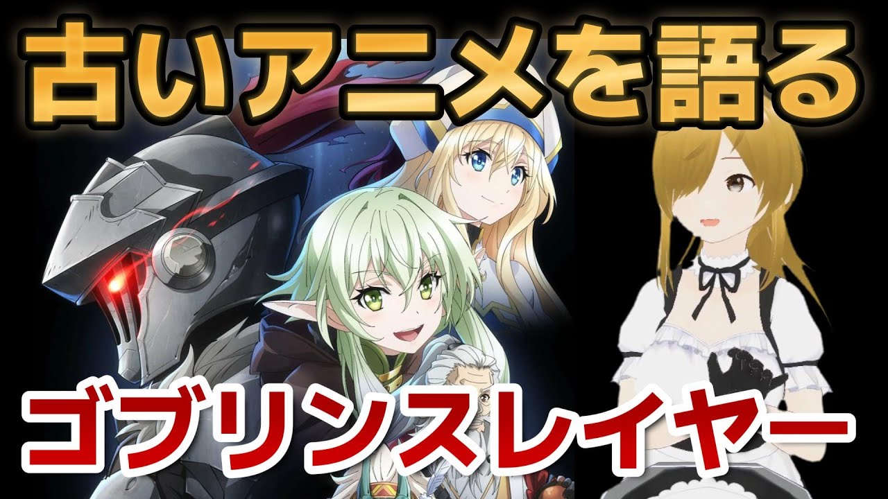 【懐古シリーズ】古いアニメを語ろう！その７１【ゴブリンスレイヤー】