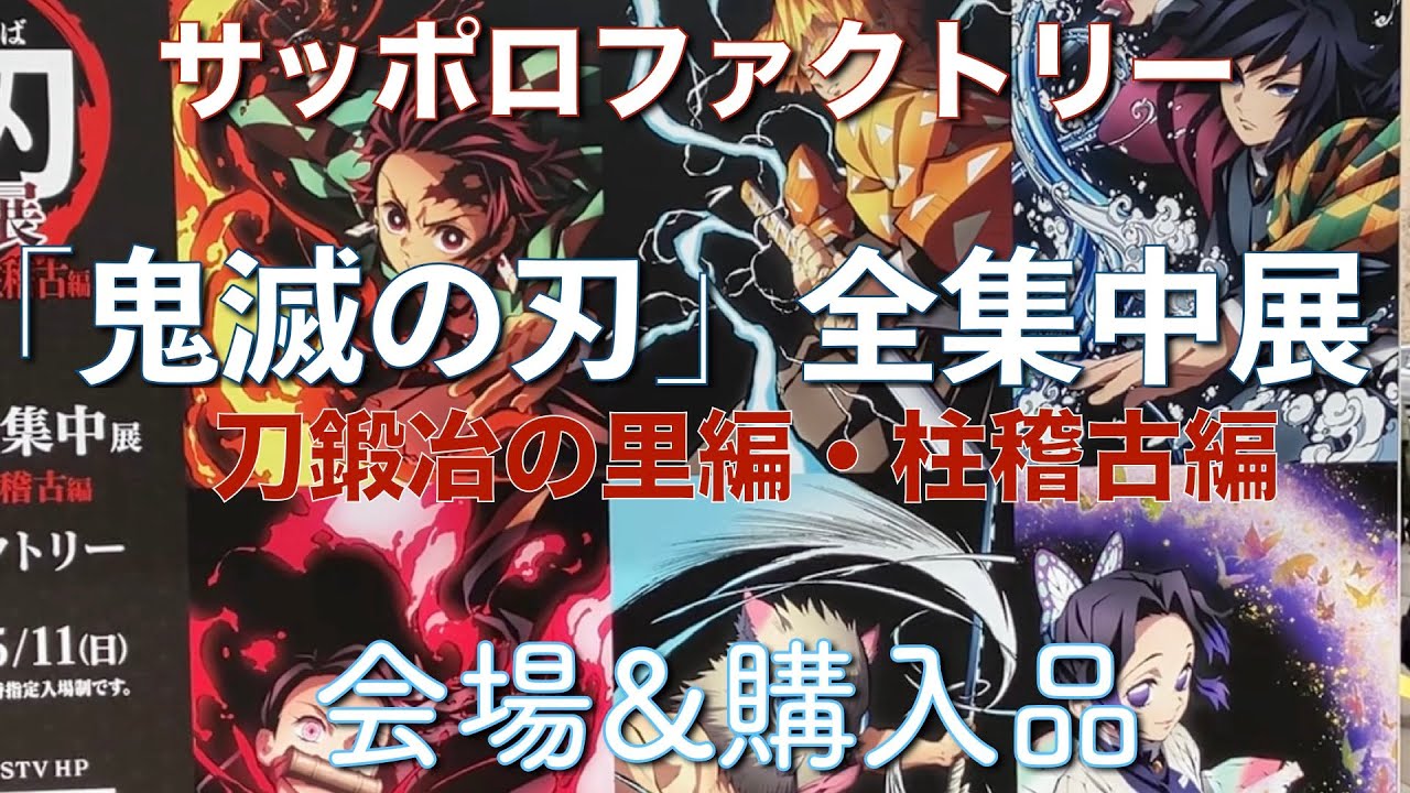 【サッポロファクトリー】「鬼滅の刃」全集中展 刀鍛冶の里編&柱稽古編 会場&購入品