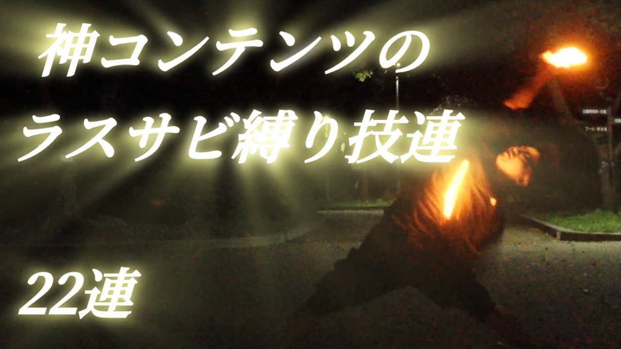 【ヲタ芸】神コンテンツのラスサビ縛り技連