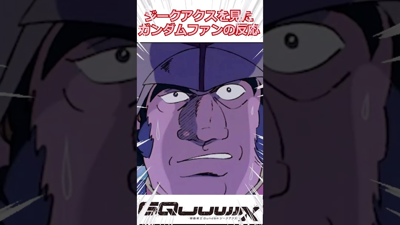 【ジークアクス】過去作ネタを見たガンダムファンの反応 / 機動戦士ガンダム ジークアクス 1話「赤いガンダム」/ 【アニメ】【反応集】【感想】