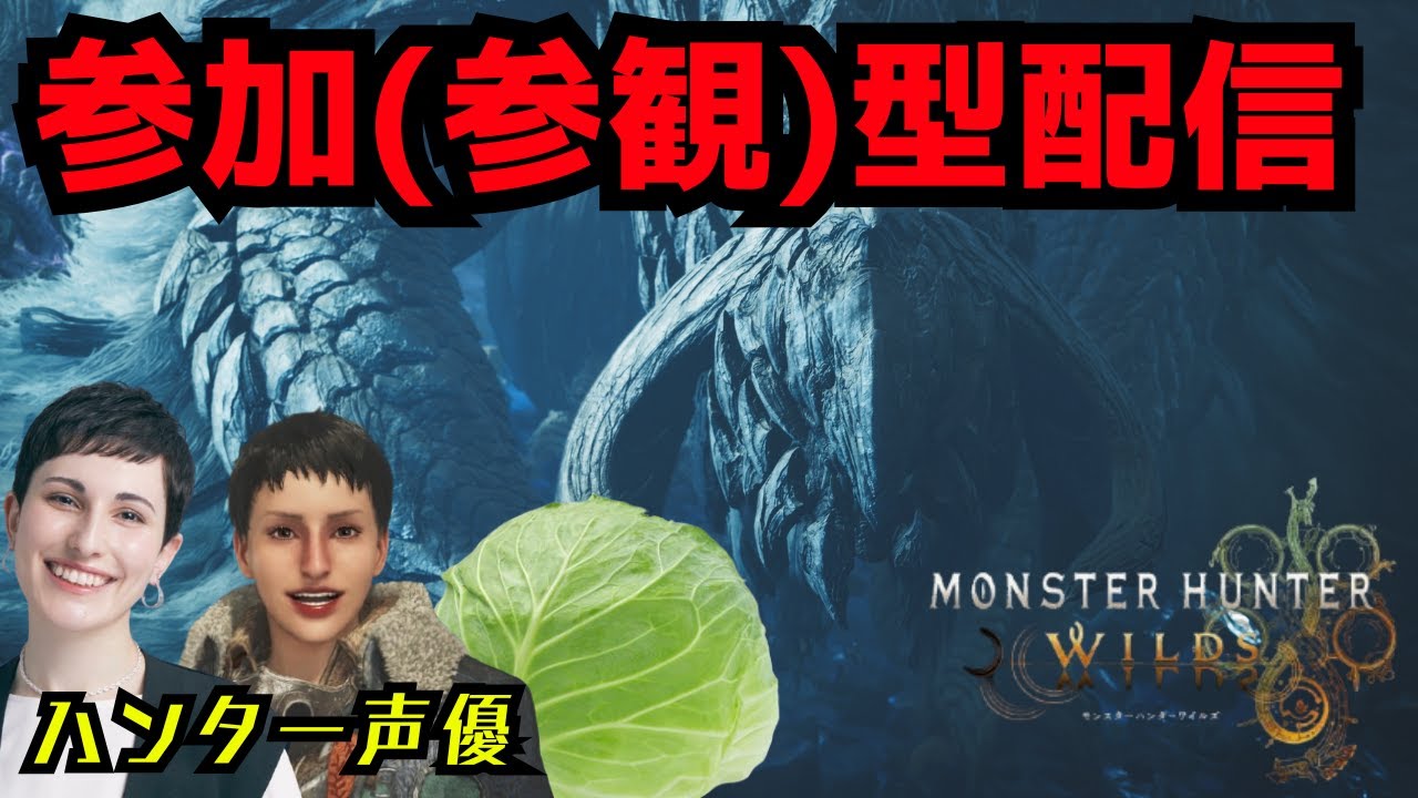 【#モンハンワイルズ】ガチハンター声優とひと狩りいこうぜ！【参加型配信】