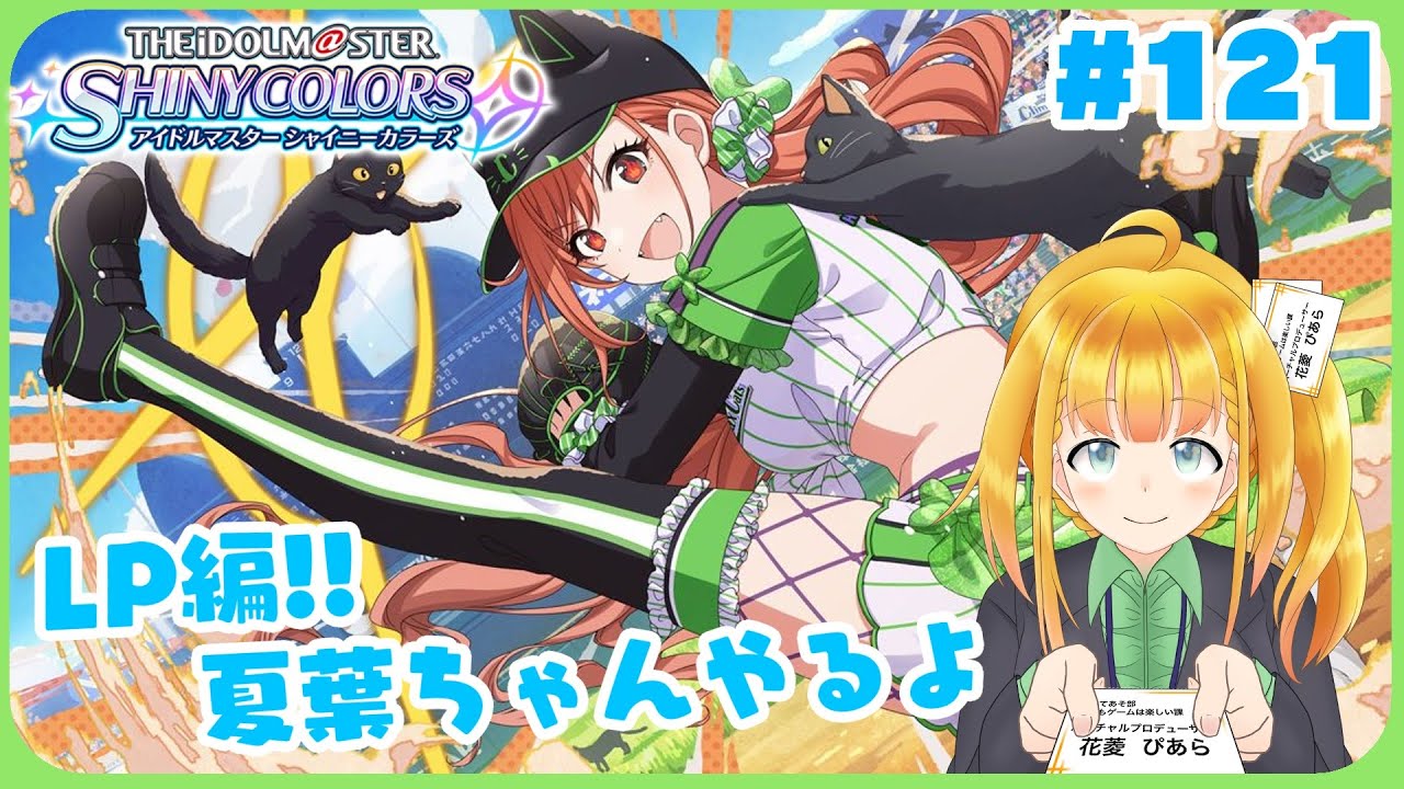 【シャニマス #121】LP有栖川夏葉編！着地点をもバネにしていきそうな子のランディングポイントを探る回【花菱ぴあら】