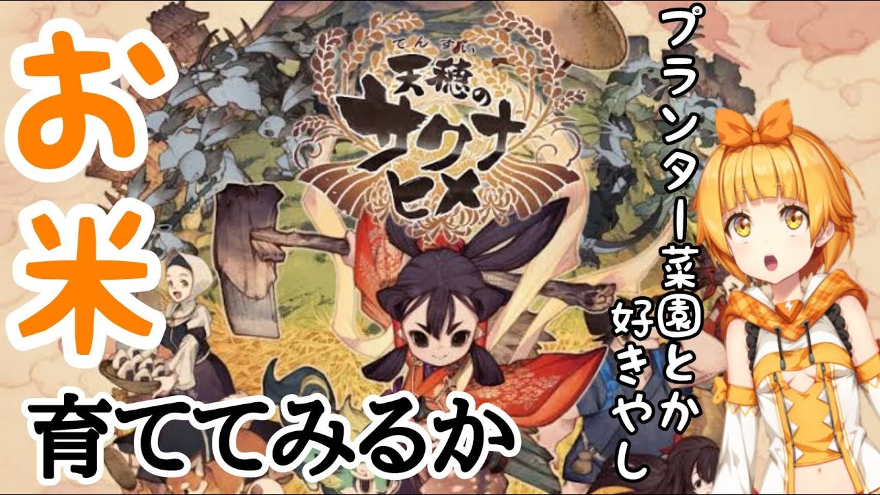 #2【天穂のサクナヒメ】米作りの本気ゲー！ならいっちょ米つくってみますか