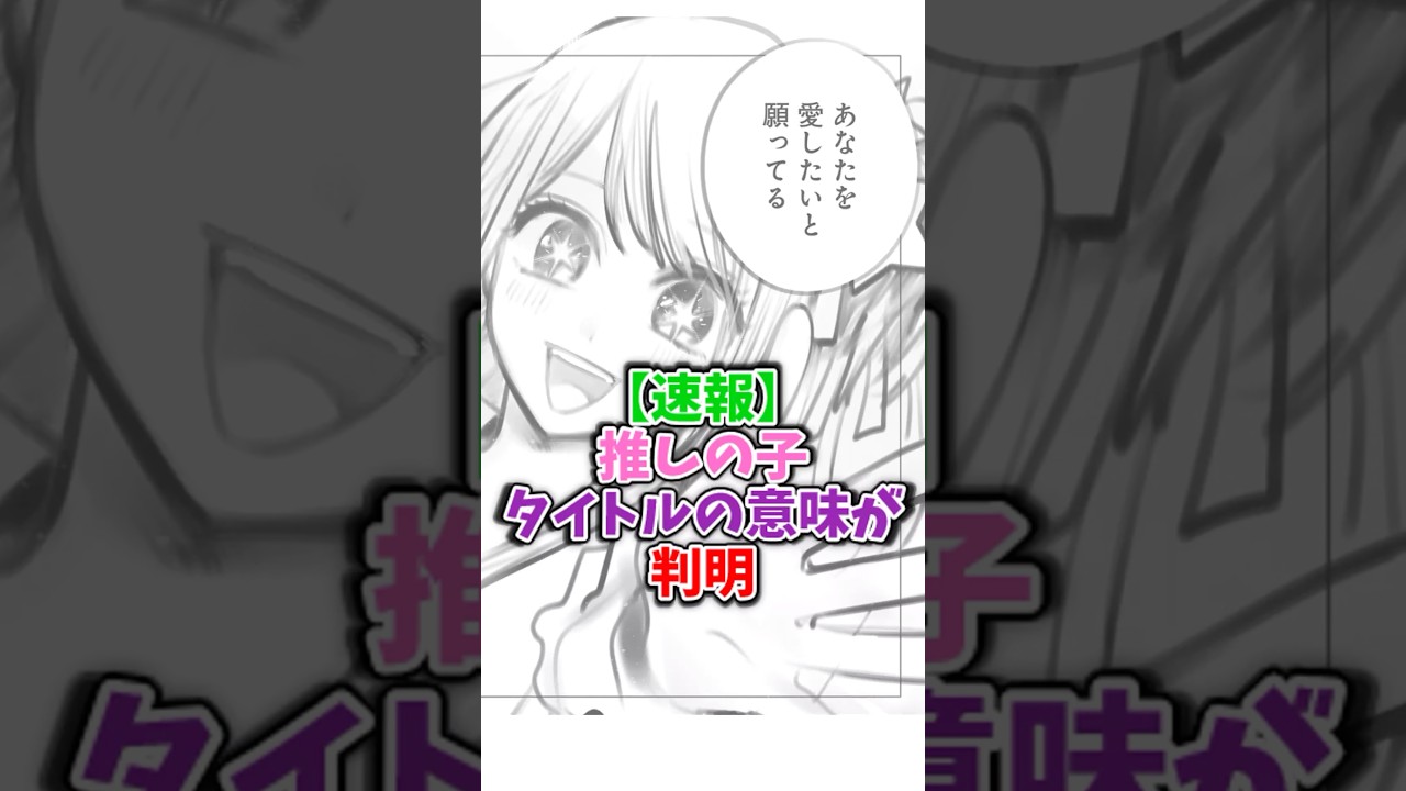 【速報】推しの子長年の謎タイトルの意味が遂に判明#推しの子考察 #推しの子最新話 #推しの子アニメ #推しの子2期 #推しの子 #oshinoko #推しの子16巻 #ネタバレ注意