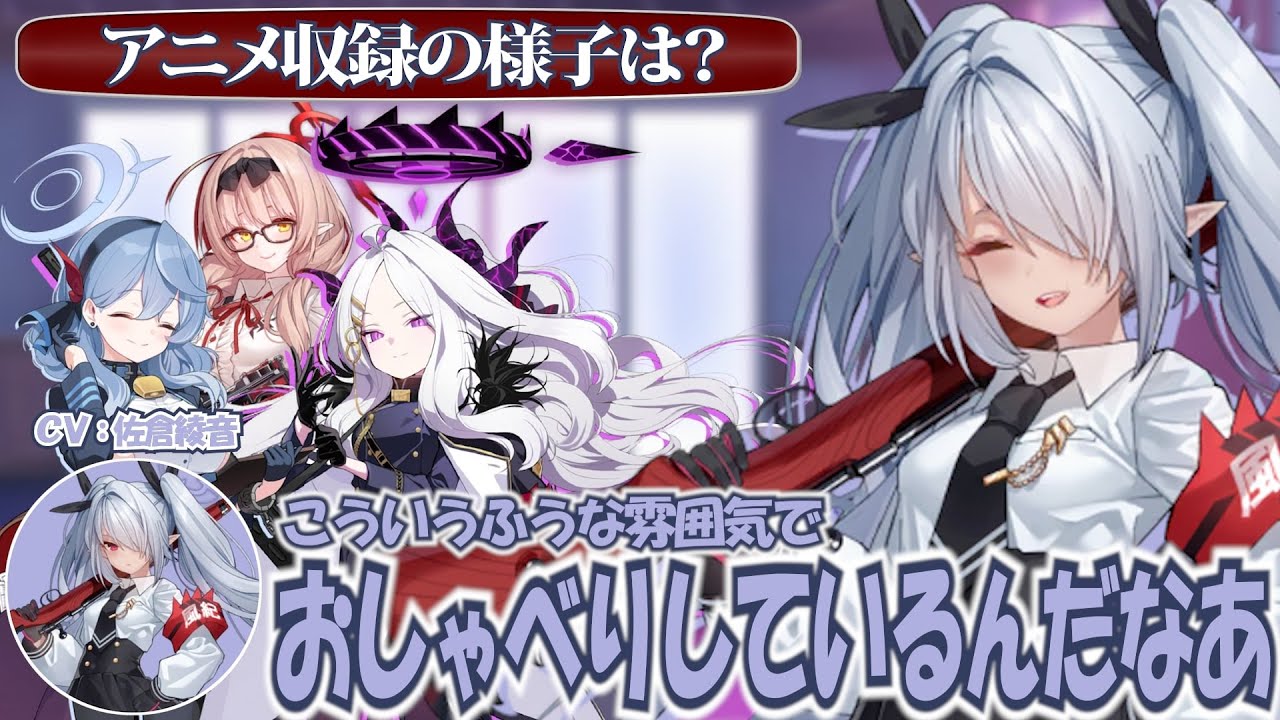 【ブルアカ】アニメ収録で風紀委員会の雰囲気を体感した佐倉綾音さん(イオリ役)