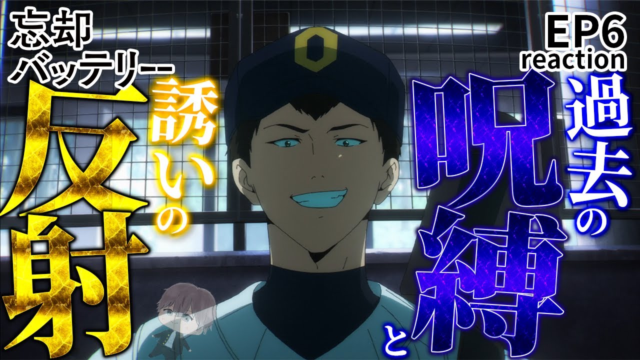 【初見同時視聴】背番号６ 藤堂葵 EP6【忘却バッテリー】/anime reaction