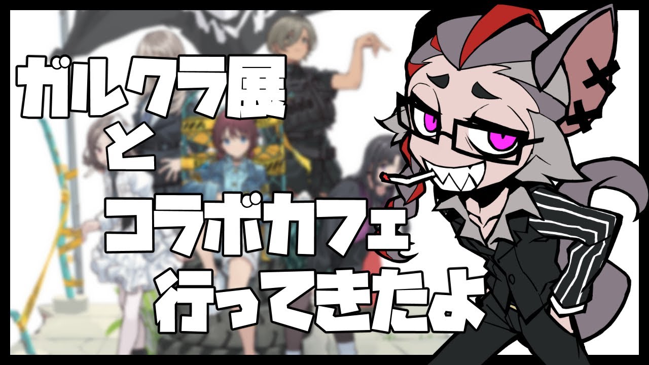 【雑談】ガルクラ展とコラボカフェ行ってきた話