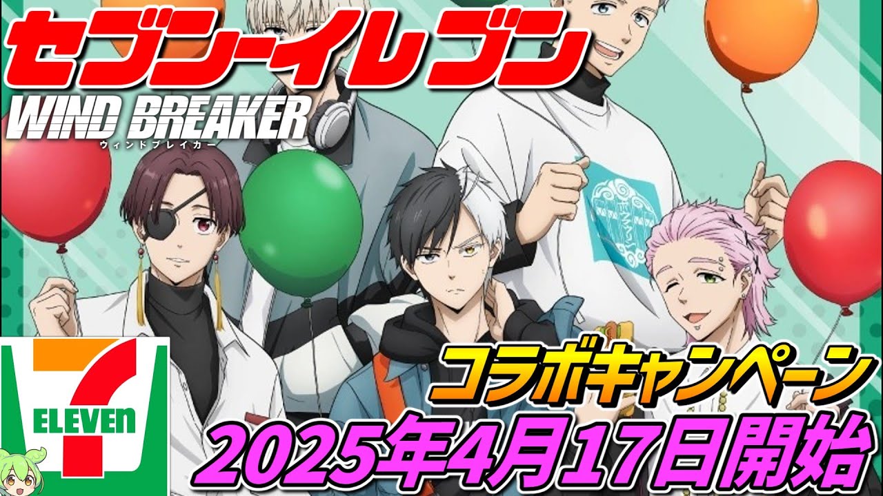 ウィンドブレイカー×セブンイレブン【2025年4月17日開始‼】コラボキャンペーン開催！