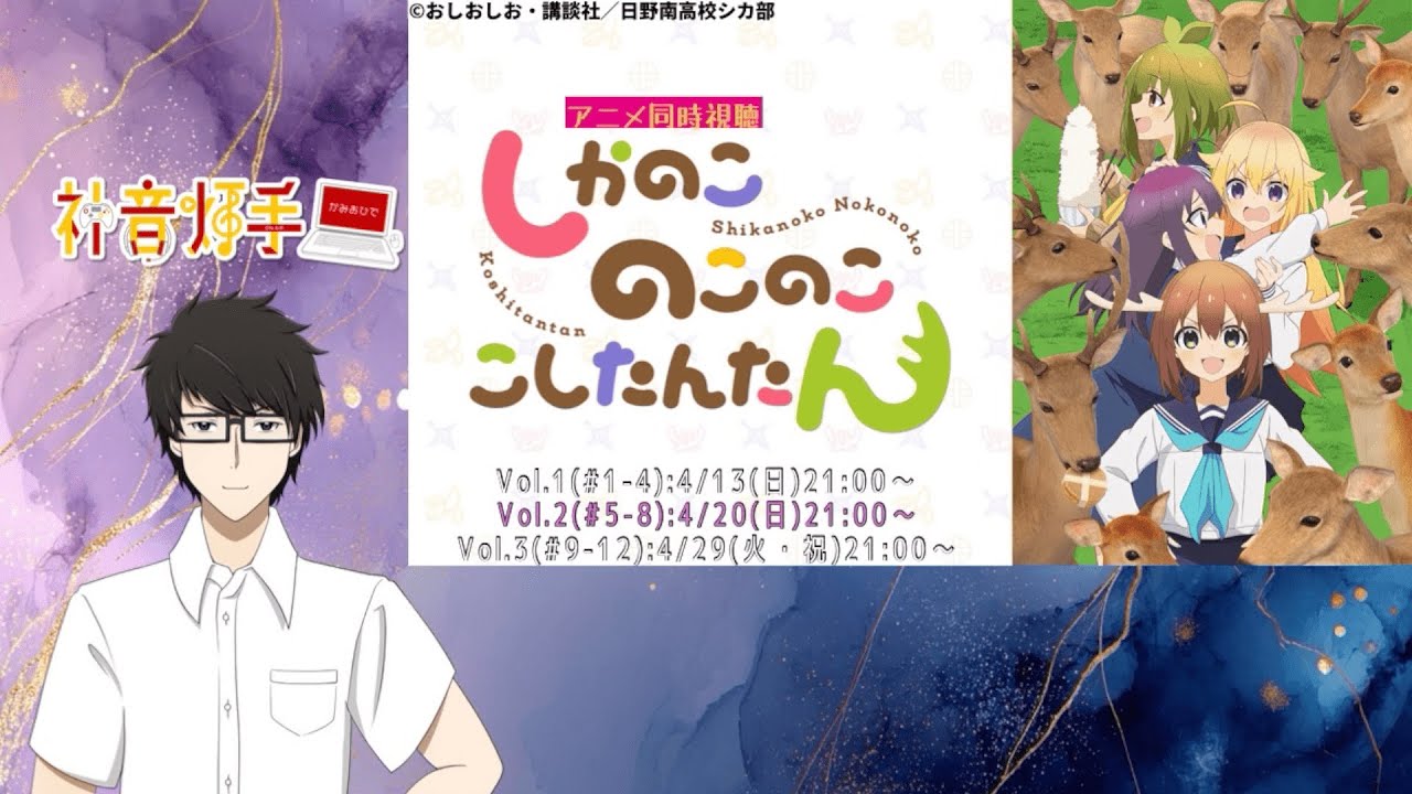 【アニメ同時視聴枠】「しかのこのこのここしたんたん」 第5話～第8話 同時視聴 #灯手Live【だいぶ見るの我慢した】