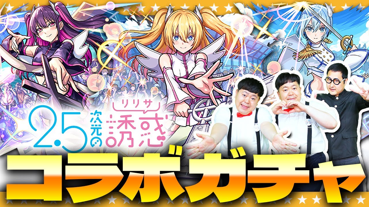 【モンスト】可愛いし強い！？今回のコラボは見逃せない「2.5次元の誘惑」コラボガチャ！！