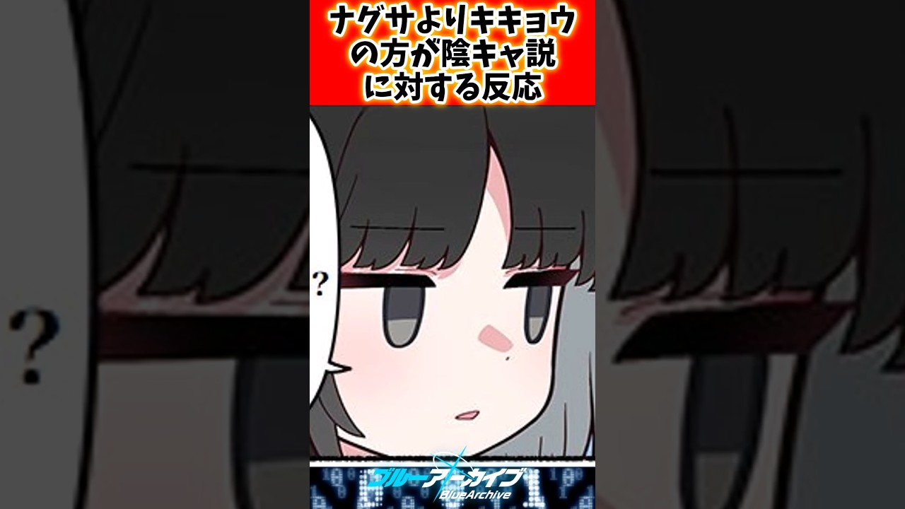 ナグサよりキキョウの方が陰キャ説に対する先生の反応集#ブルアカ #ブルーアーカイブ #反応集 #shorts