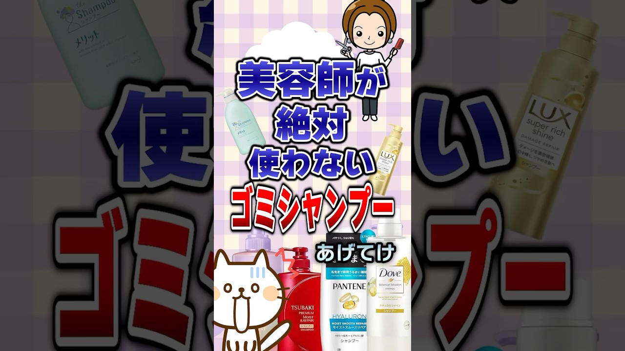 【有益】美容師が絶対使わないゴミシャンプーあげてけ！#美容