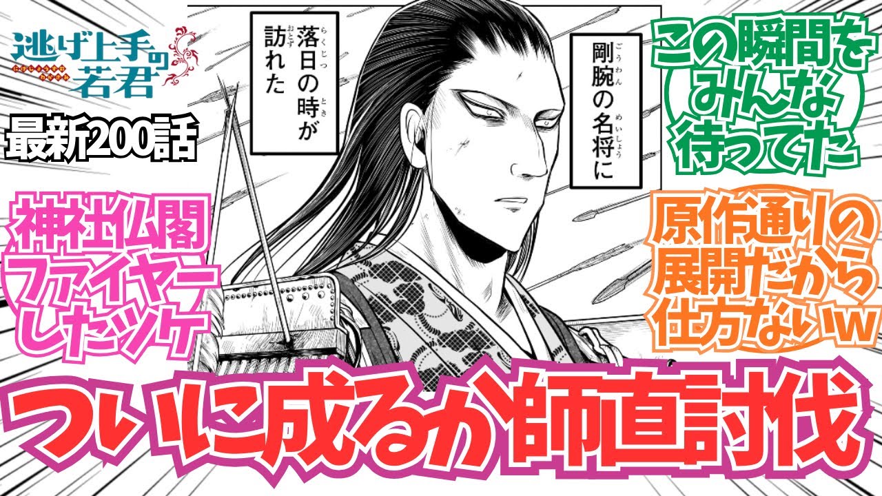 【最新200話】ついに成るか師直討伐！？に対する読者の反応集【逃げ上手の若君】【逃げ若 最新話】