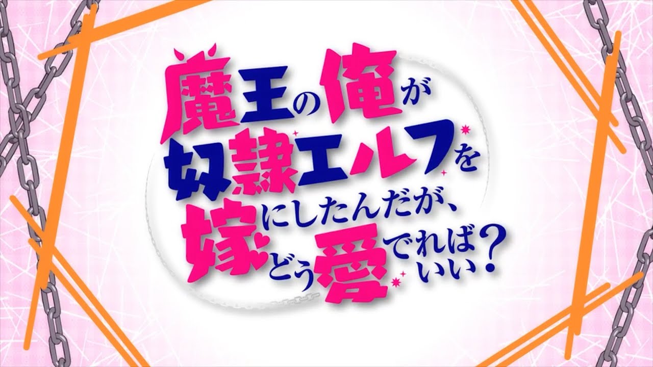 【魔王の俺が奴隷エルフを嫁にしたんだが、どう愛でればいい？】映像MAD『Go-Round』