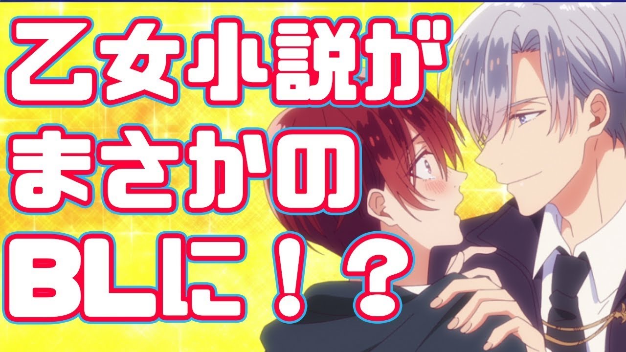 とんでもない原作改変「当て馬キャラのくせして、スパダリ王子に寵愛されています」アニメレビュー