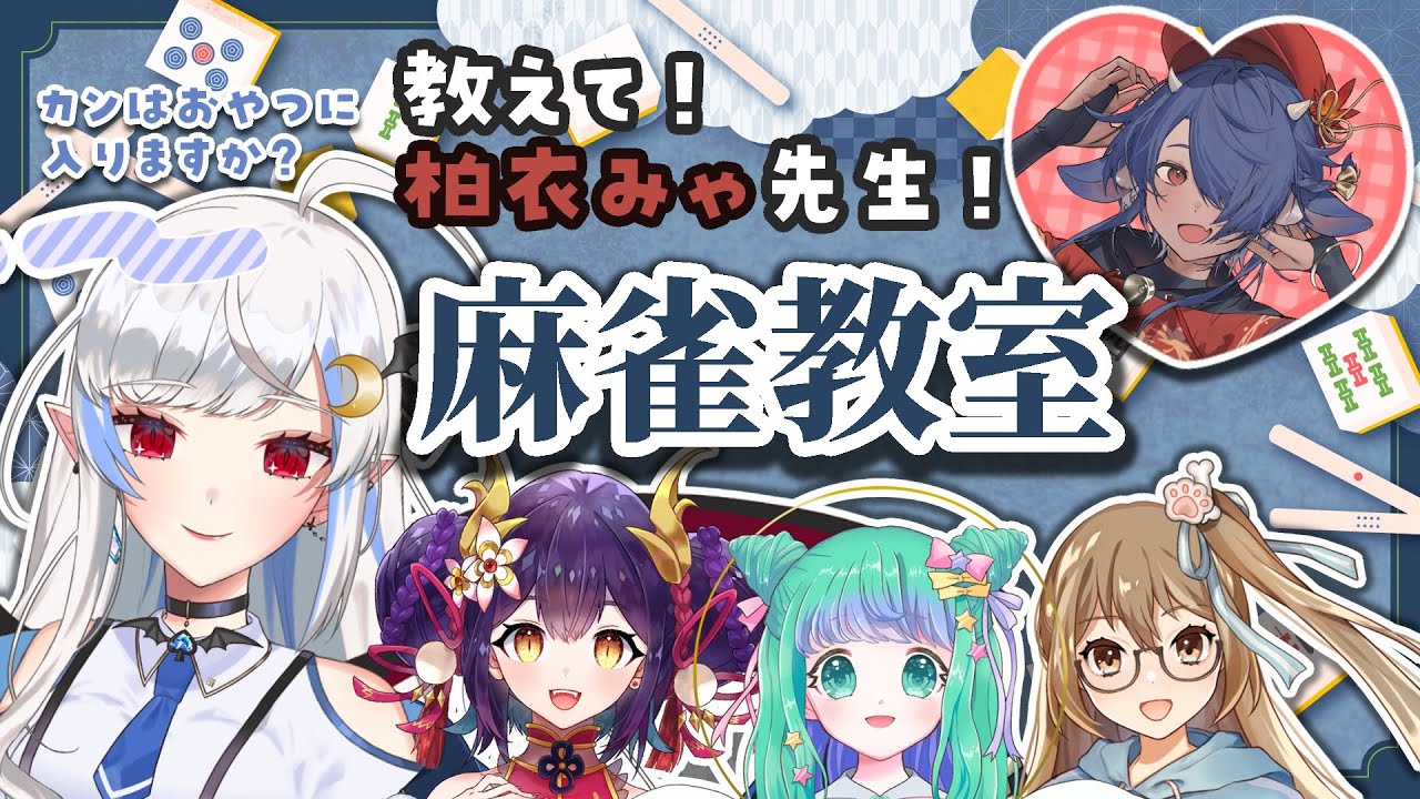 【#雀魂 】カンはおやつに入りますか？【#吸血きあり 】