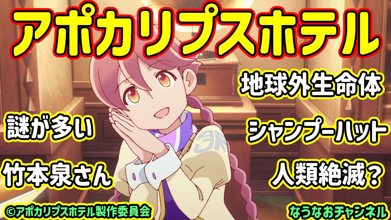 アポカリプスホテルの応援動画だよ