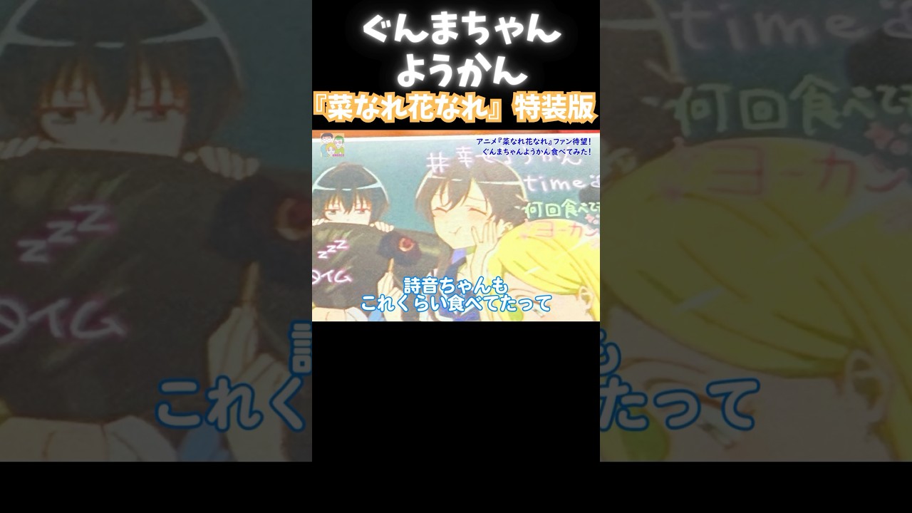 【菜なれ花なれ】ぐんまちゃんようかん食べてみた！ #アニメ #菜なれ花なれ #なれなれ #PoMPoMs #ぐんまちゃん #羊羹 #舟定 #桐生市 #和菓子 #群馬県 #谷崎詩音 #沼田の妖精