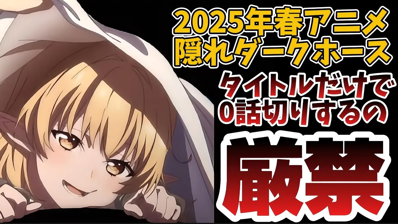 タイトルで0話切りされている作品が期待以上に面白すぎるアニメでした…。【一瞬で治療していたのに役立たずと追放された天才治癒師、闇ヒーラーとして楽しく生きる】【闇ヒーラー】【2025年春アニメ】