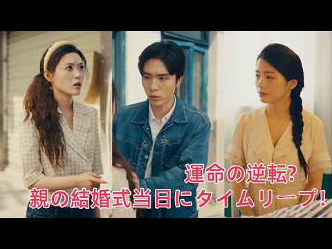 母の不幸な結婚式に戻った私に現れた運命の男性…『過去も未来も貴女を守る』と時空を超えたプロポーズが始まった！#ドラマ#全話#無料#逆襲#日本語字幕