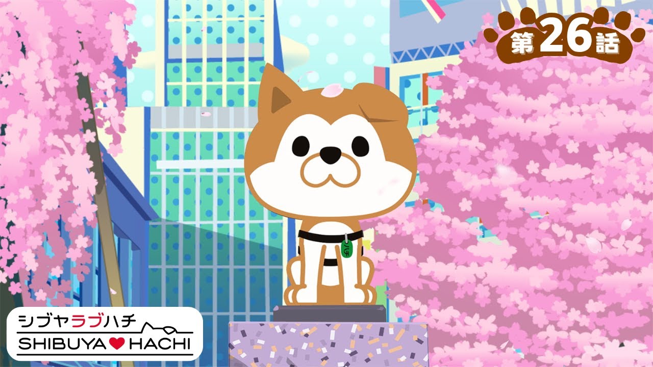 アニメ『SHIBUYA♡HACHI』第26話「忠犬ハチ公物語」