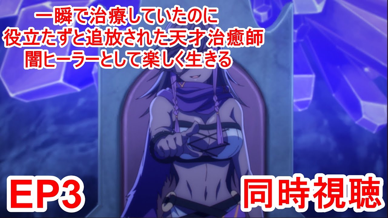 同時視聴　一瞬で治療していたのに役立たずと追放された天才治癒師、闇ヒーラーとして楽しく生きる 3話