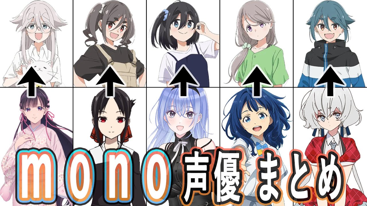 mono声優 最新出演作まとめ
