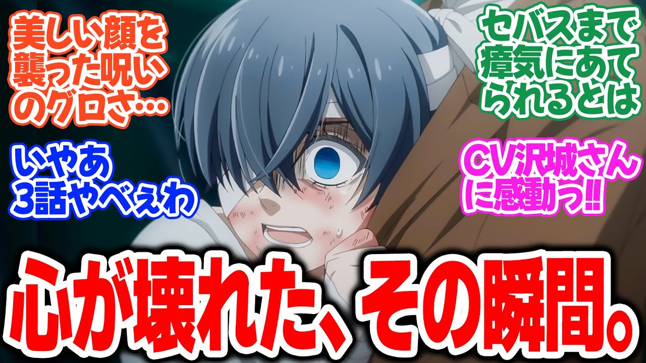 【黒執事 -緑の魔女編-】第3話！人狼の呪いがエグすぎる！悪魔ですら焦る！シエルの過去が・・・【その執事、出向】みんなの感想と考察まとめ【反応集】【2025年春アニメ】