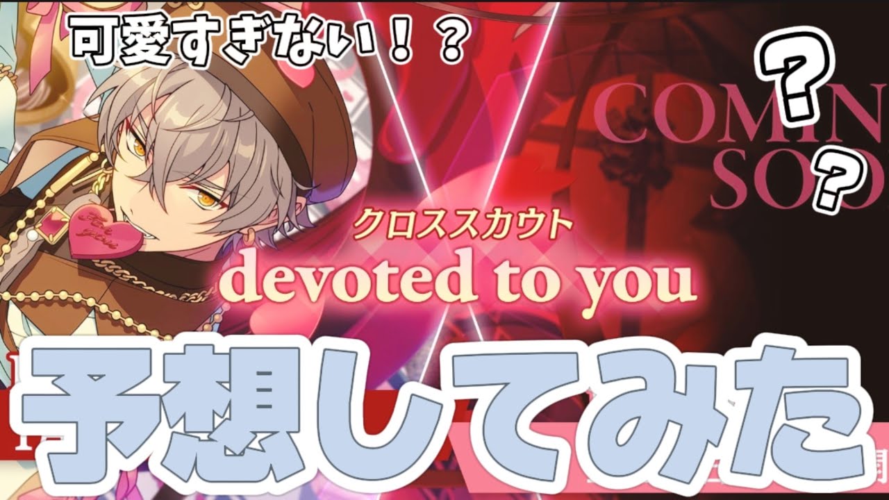 【あんスタ】クロススカウト『devoted to you』の晃牙くんの相手を予想してみた【あんさんぶるスターズ】