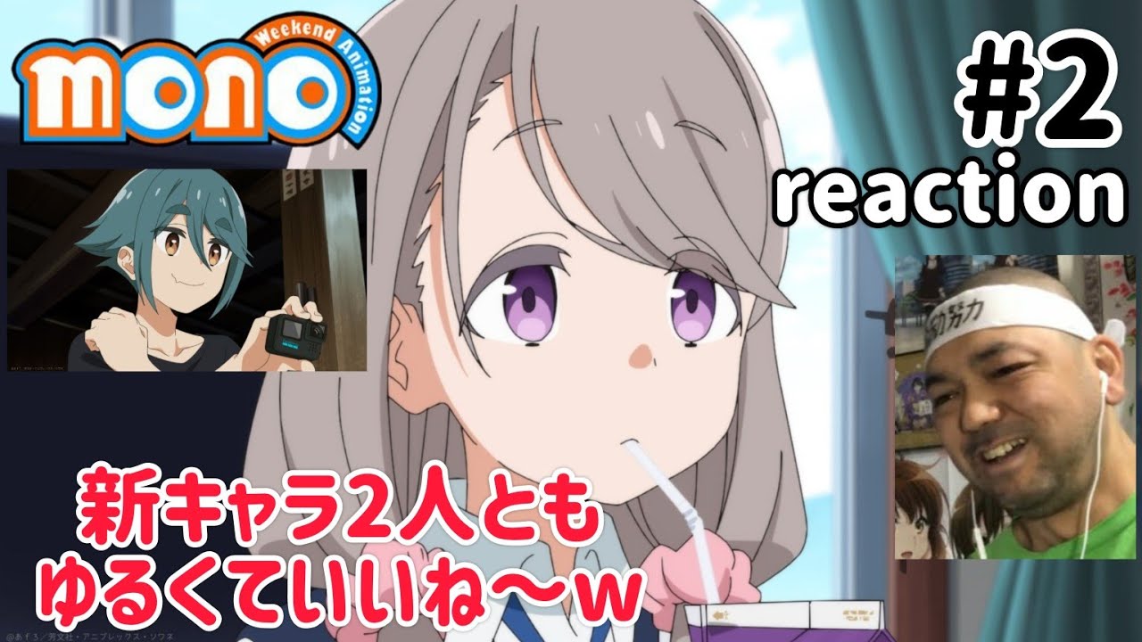 momo 2話 リアクション 【新キャラ2人共ゆるくて良き！】 mono Weekend Animation ep2 reaction 同時視聴 反応 #mono