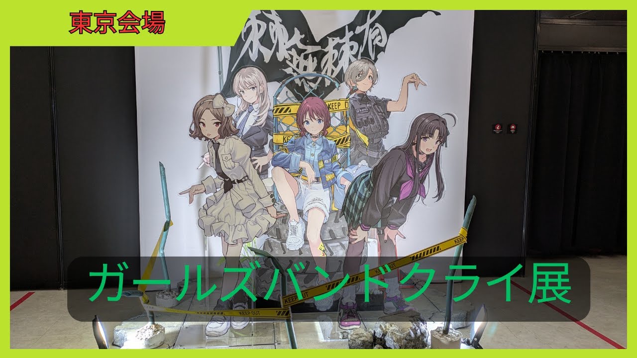 ガールズバンドクライ展に行ってきました。