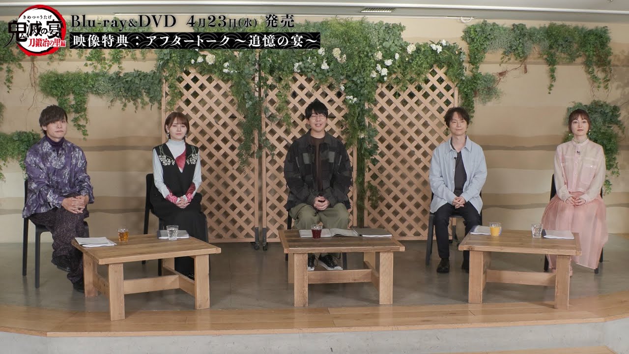 「鬼滅の宴－刀鍛冶の里編－」Blu-ray＆DVD 完全生産限定版特典「アフタートーク～追憶の宴～」紹介映像
