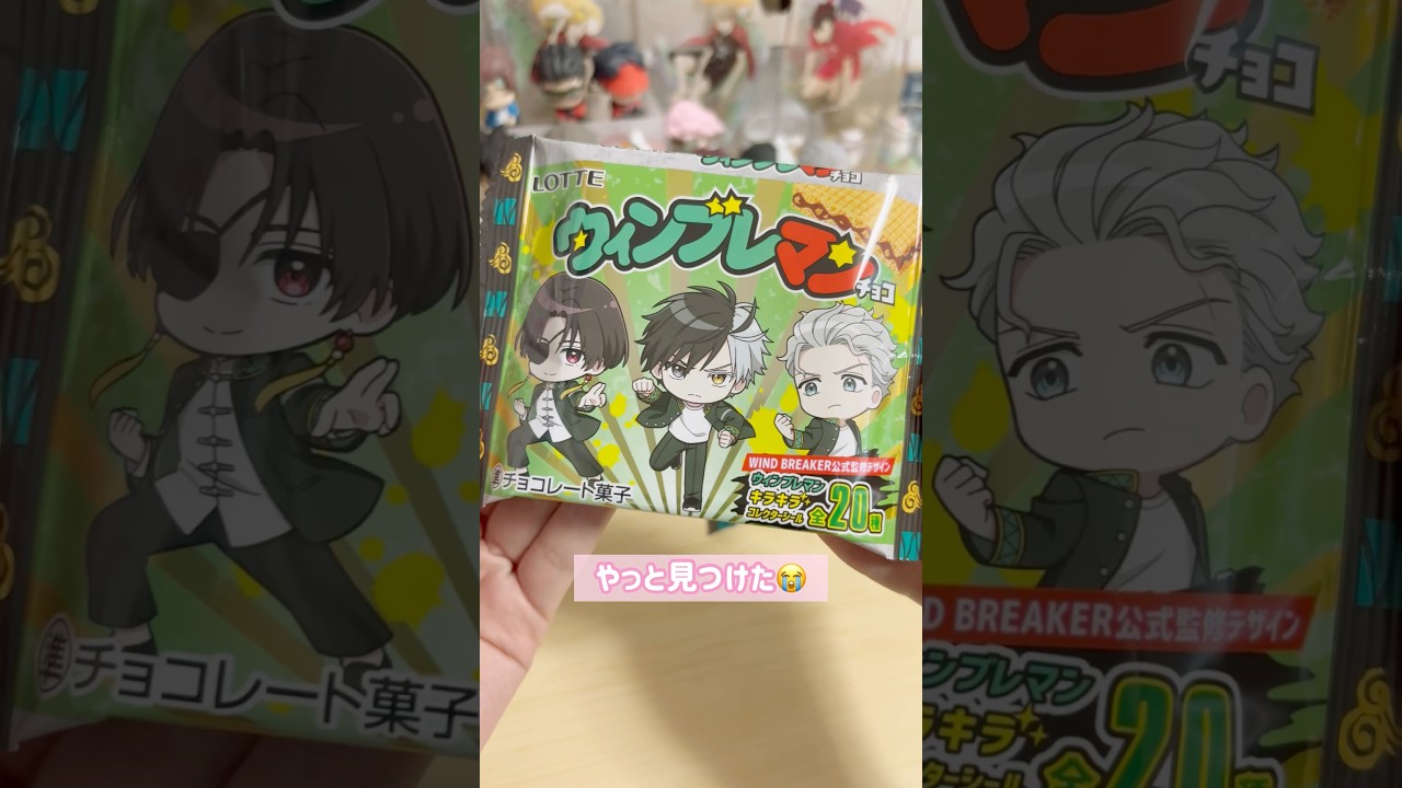 【WIND BREAKER】グッズ開封✨️ウィンブレマンチョコ🍫