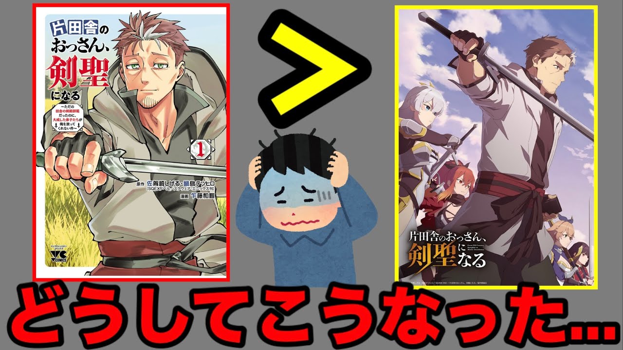 【悲報】なぜここまで賛否が激しく分かれるアニメになってしまったのか...第3話まで観て感じたことを正直に話します【片田舎のおっさん、剣聖になる】【アニメ】【原作】【比較】