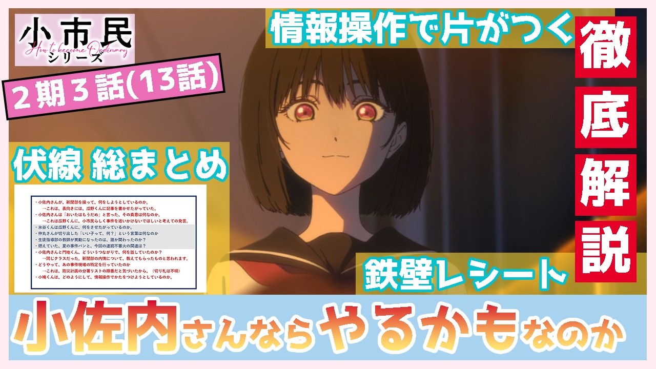 【小市民シリーズ】１３話　徹底解説　「小佐内さんなら、やるかもしれない」　瓜野くんが迫った理由と、タネ明かしがマズイ理由について　「僕が思うに、これは情報操作で片がつく」（２期３話）　TVアニメ