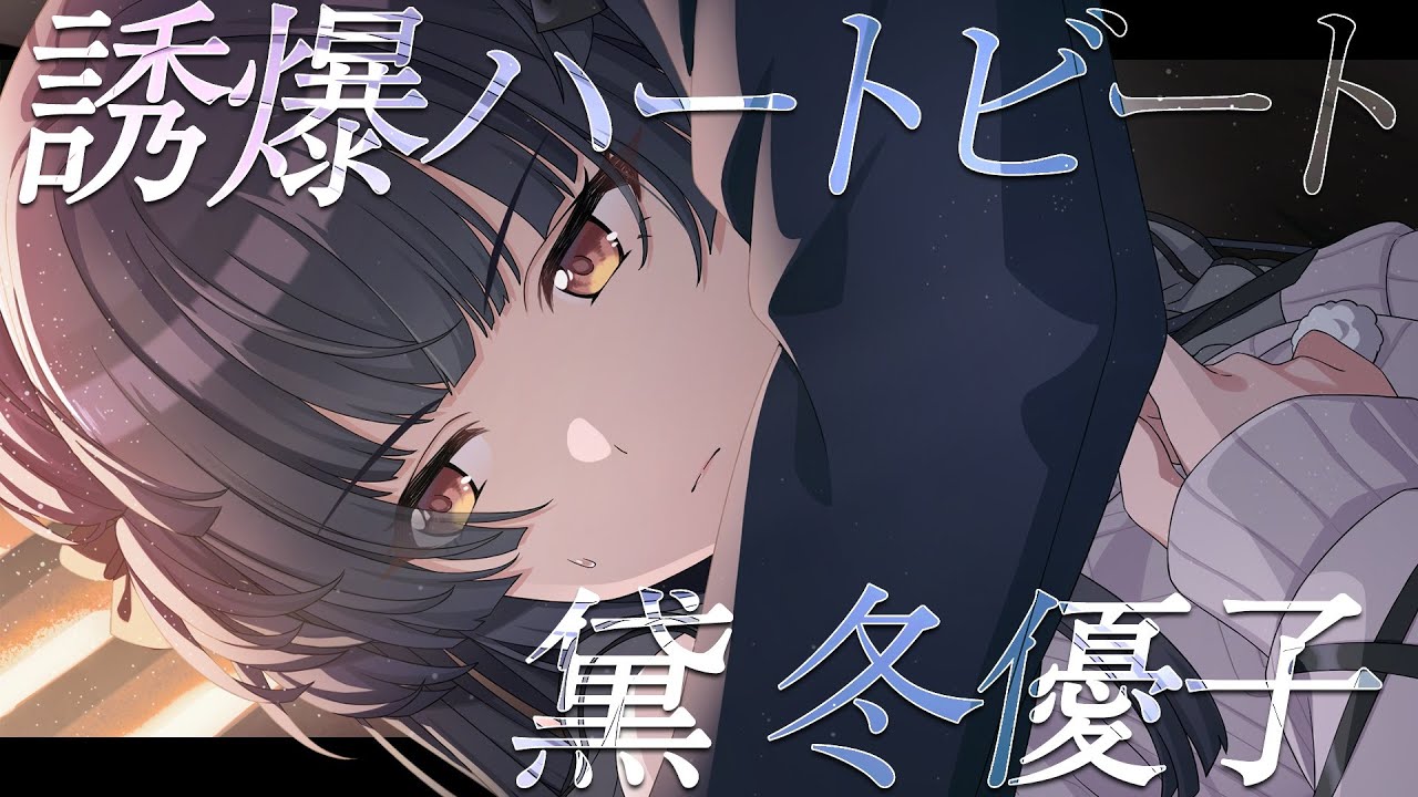 【シャニマス】『誘爆ハートビート』黛 冬優子【アイドルマスター】