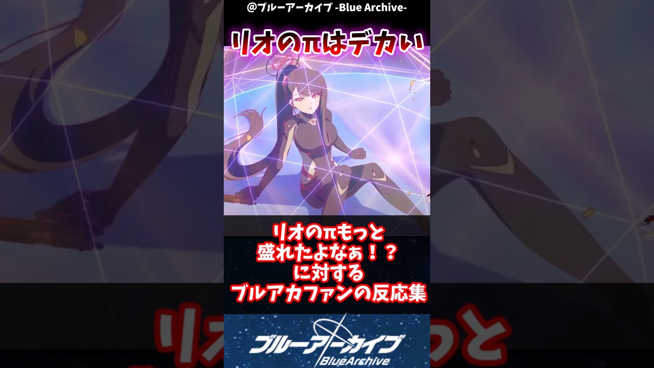 【ブルアカ】リオのπもっと盛れたよなぁ！に対するブルアカファンの反応集#ブルアカ #反応集 #ブルーアーカイブ #shorts