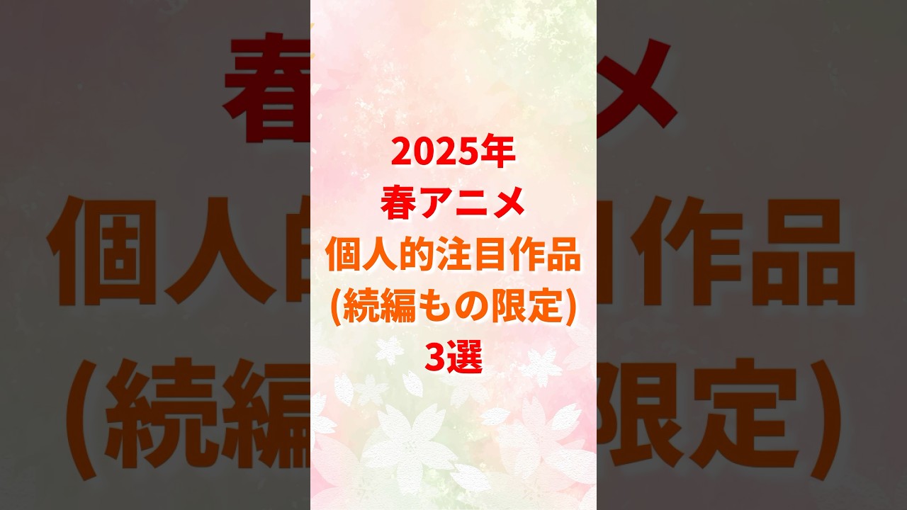 2025年春アニメ個人的注目作品3選(続編もの限定)#shorts