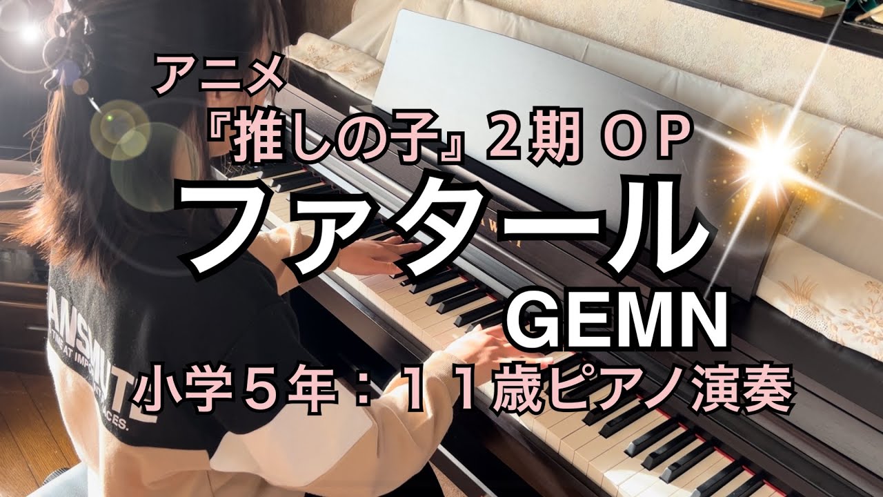 ファタールGEMN 『推しの子』2期OP | 11 year old pianist plays Fatal Piano Cover 『Oshi no Ko Season2』