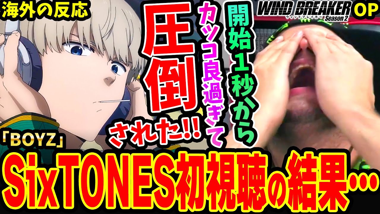 【WIND BREAKER Season 2 OP 海外の反応】初めてSixTONES「BOYZ」を聴いた結果開始1秒で圧倒されるニキwwカッコ良過ぎてヤバイ連呼が止まらない【ウィンドブレーカー2期】