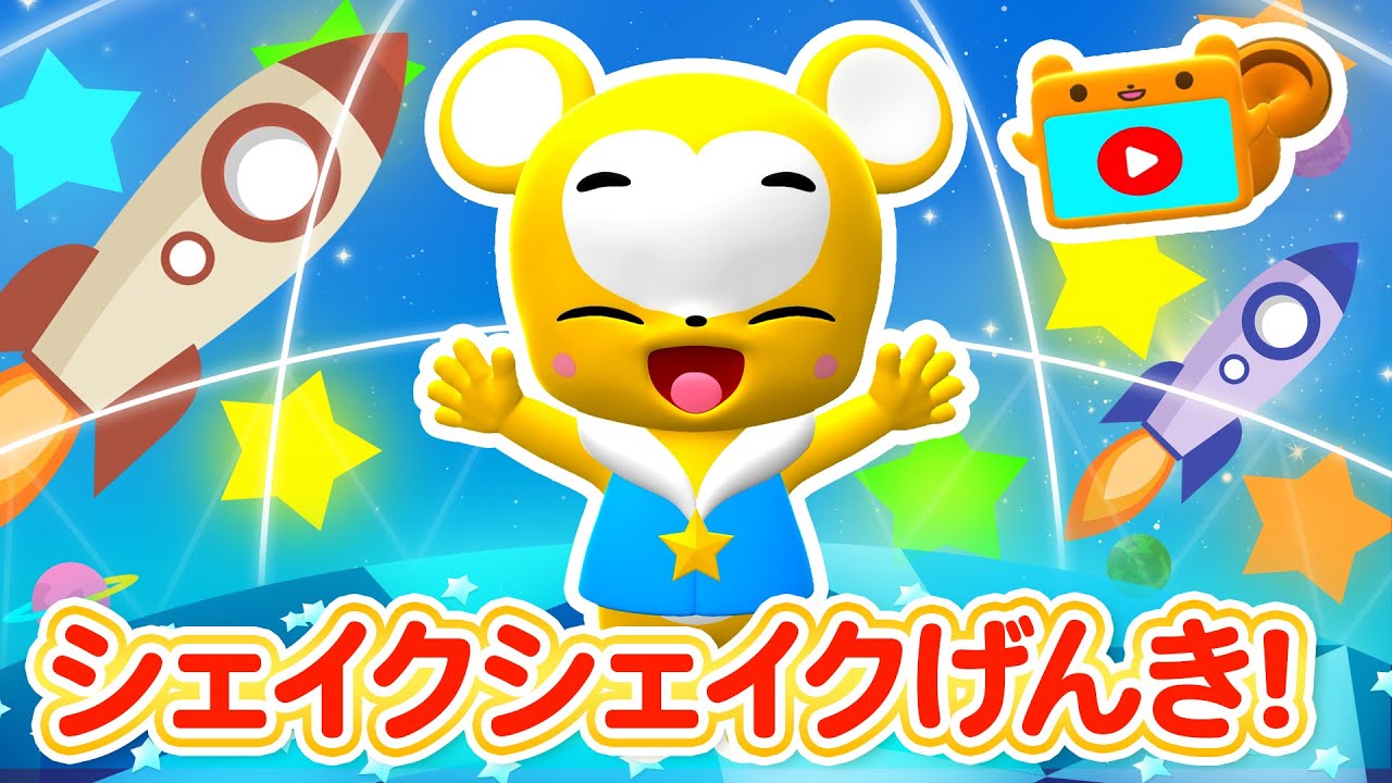 【うた】シェイクシェイクげんき! おかあさんといっしょ★こども・童謡・手遊び・キッズ・ダンスapanese Children's Song, Nursery Rhymes