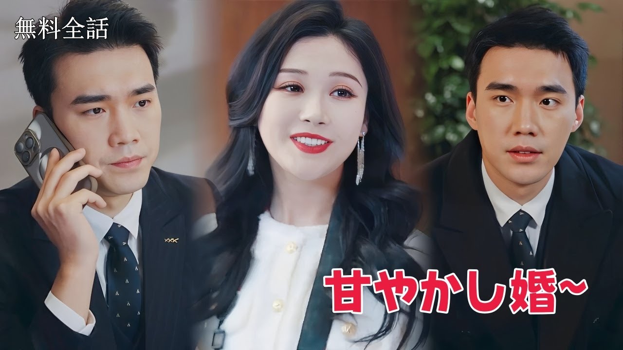 契約結婚のはずが運命の恋人!シンデレラ妻の知らない社長の甘い罠~🤭💞#ドラマ#溺愛婚#全話#無料
