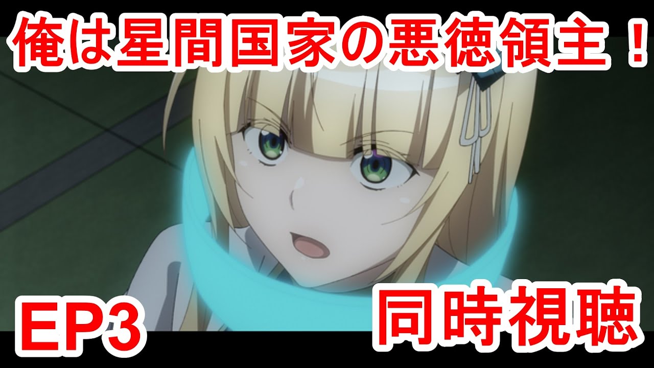 同時視聴　俺は星間国家の悪徳領主！ 3話