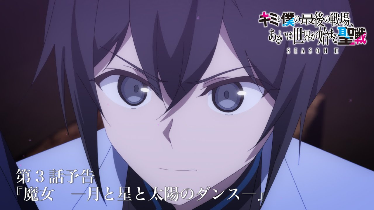 TVアニメ『キミと僕の最後の戦場、あるいは世界が始まる聖戦 Season Ⅱ』 第3話予告