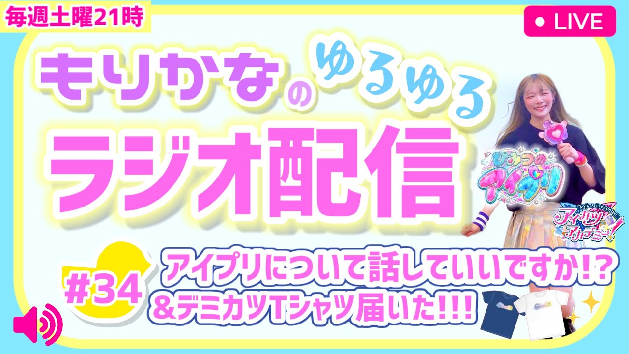 【生配信】アイプリについて話させて!!踊ってみた反省会も＆デミカツTシャツ届いたあああ!!【デミカツとか】